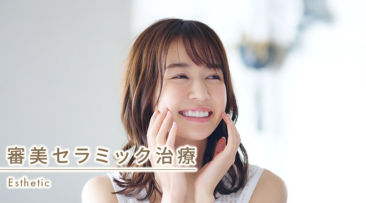 福山市で「安いセラミック治療／銀歯を白く」｜よしだ歯科