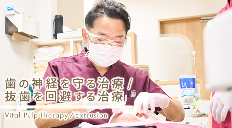 福山市で「歯の神経を抜かない／抜歯しない治療」｜よしだ歯科