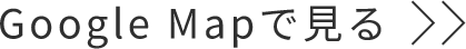 Google Mapで見る