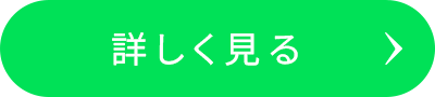 詳しく見る