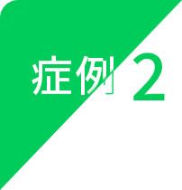 症例2