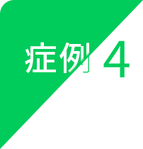 症例4