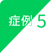 症例5