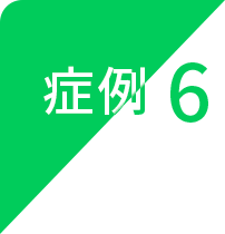 症例6