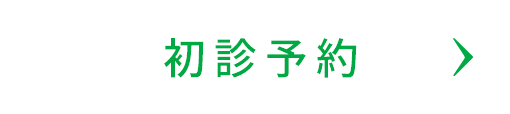 初診予約