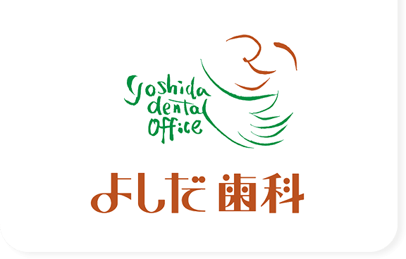 よしだ歯科